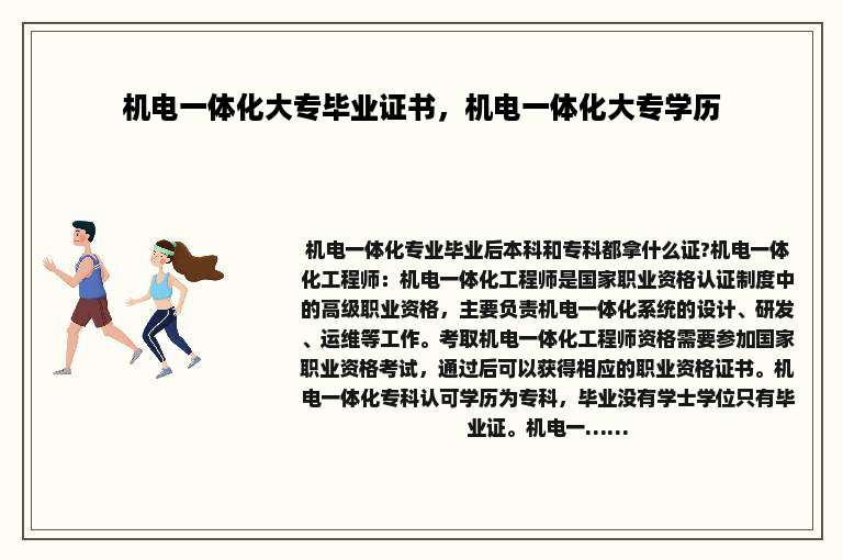 机电一体化大专毕业证书，机电一体化大专学历