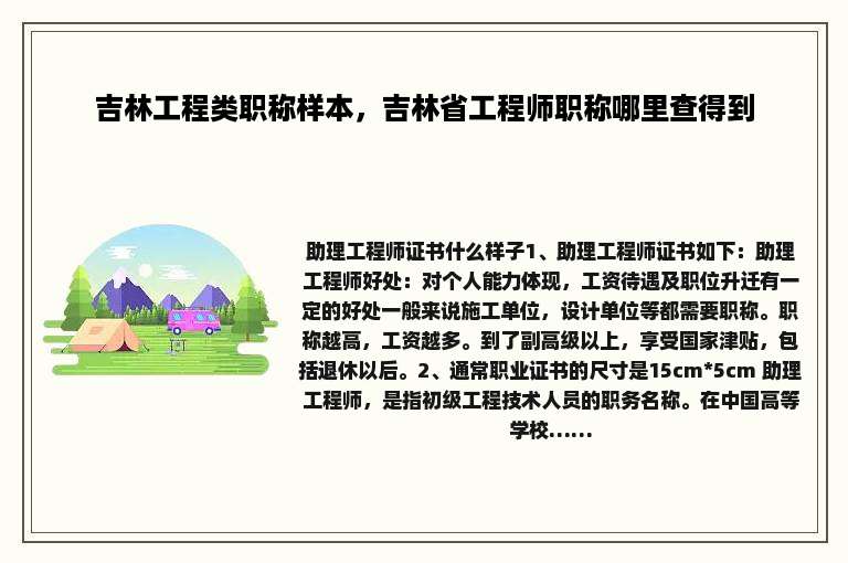 吉林工程类职称样本，吉林省工程师职称哪里查得到