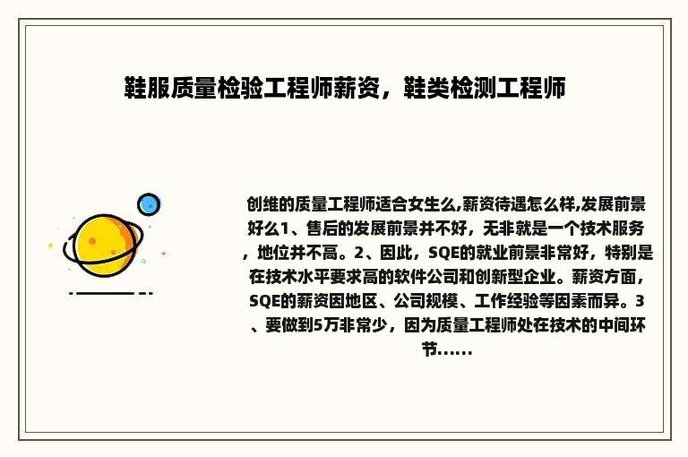 鞋服质量检验工程师薪资，鞋类检测工程师