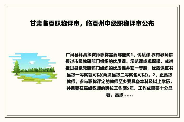 甘肃临夏职称评审，临夏州中级职称评审公布