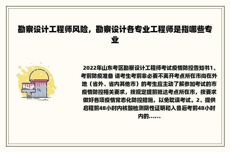 勘察设计工程师风险，勘察设计各专业工程师是指哪些专业