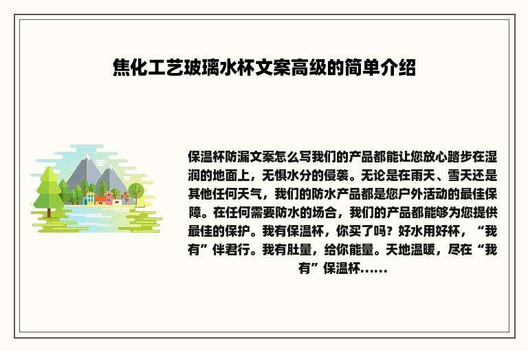 焦化工艺玻璃水杯文案高级的简单介绍