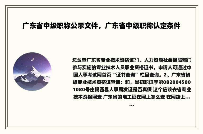 广东省中级职称公示文件，广东省中级职称认定条件