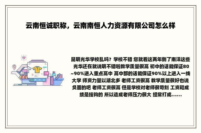 云南恒诚职称，云南南恒人力资源有限公司怎么样