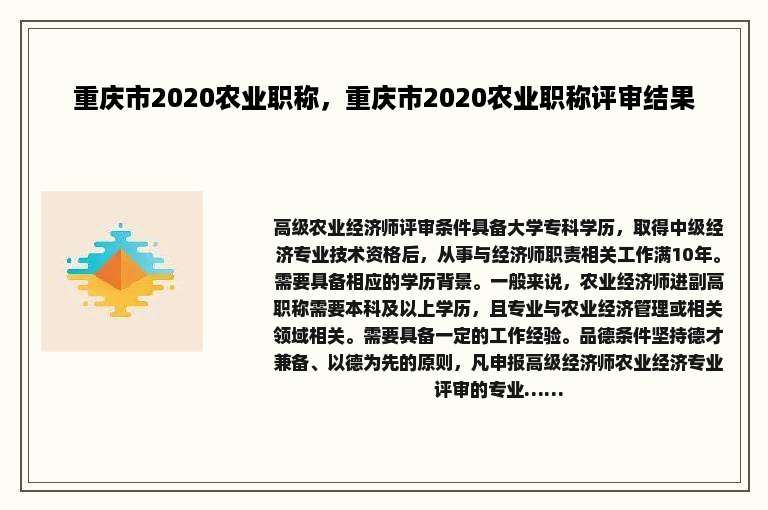 重庆市2020农业职称，重庆市2020农业职称评审结果