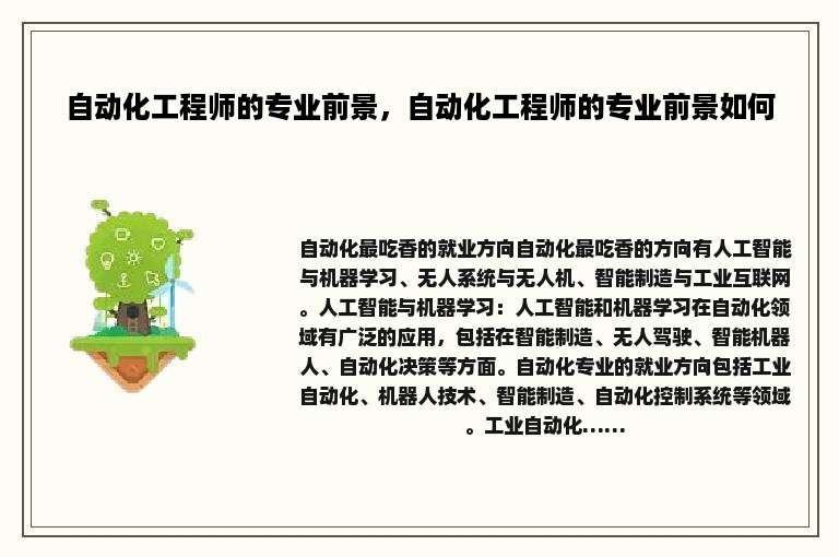 自动化工程师的专业前景，自动化工程师的专业前景如何