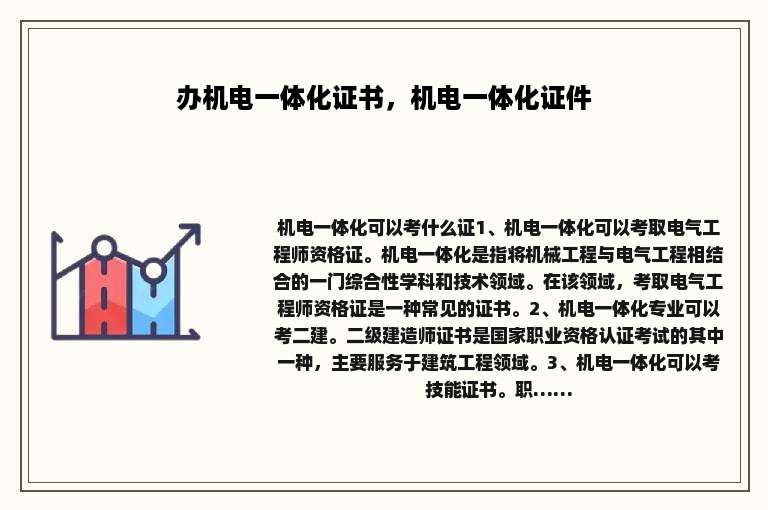 办机电一体化证书，机电一体化证件