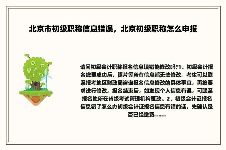 北京市初级职称信息错误，北京初级职称怎么申报