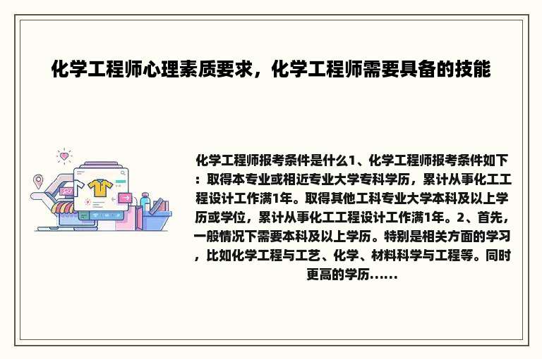 化学工程师心理素质要求，化学工程师需要具备的技能