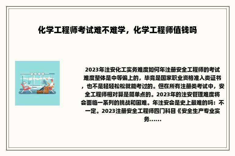 化学工程师考试难不难学，化学工程师值钱吗