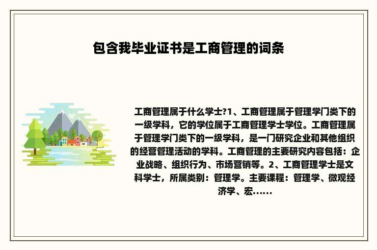 包含我毕业证书是工商管理的词条