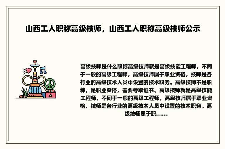 山西工人职称高级技师，山西工人职称高级技师公示