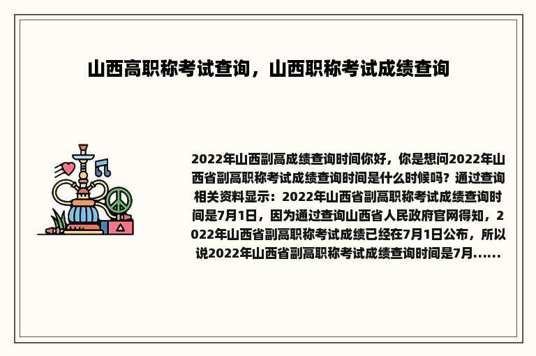 山西高职称考试查询，山西职称考试成绩查询