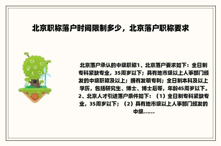 北京职称落户时间限制多少，北京落户职称要求