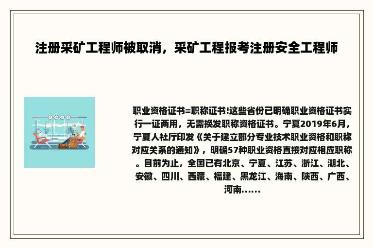 注册采矿工程师被取消，采矿工程报考注册安全工程师