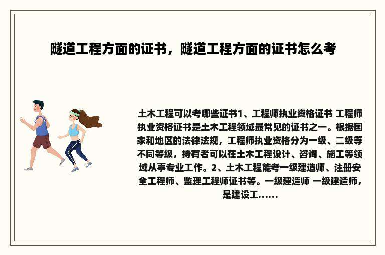 隧道工程方面的证书，隧道工程方面的证书怎么考