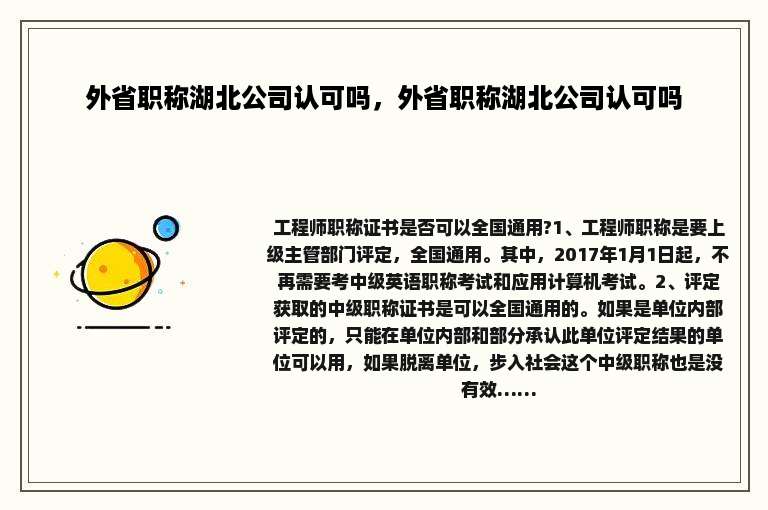 外省职称湖北公司认可吗，外省职称湖北公司认可吗