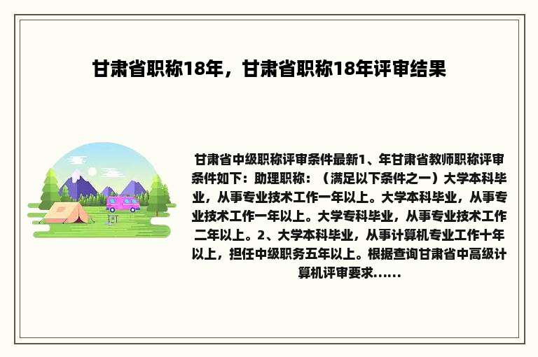 甘肃省职称18年，甘肃省职称18年评审结果