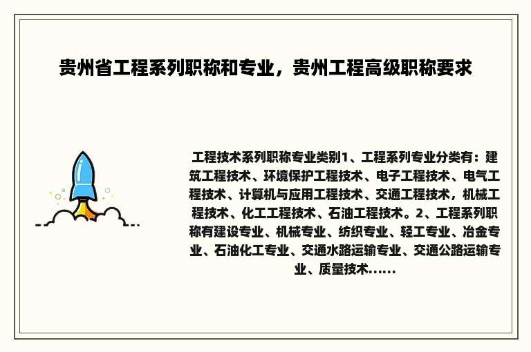 贵州省工程系列职称和专业，贵州工程高级职称要求