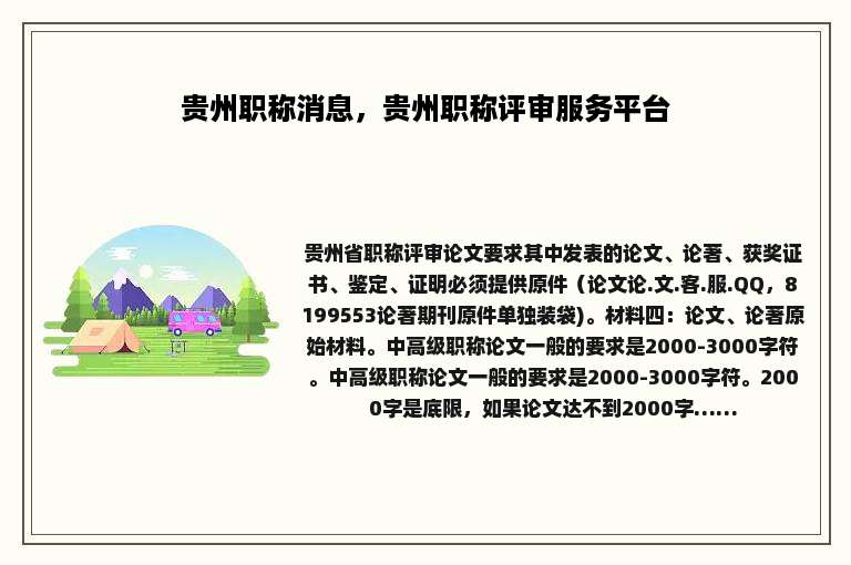 贵州职称消息，贵州职称评审服务平台