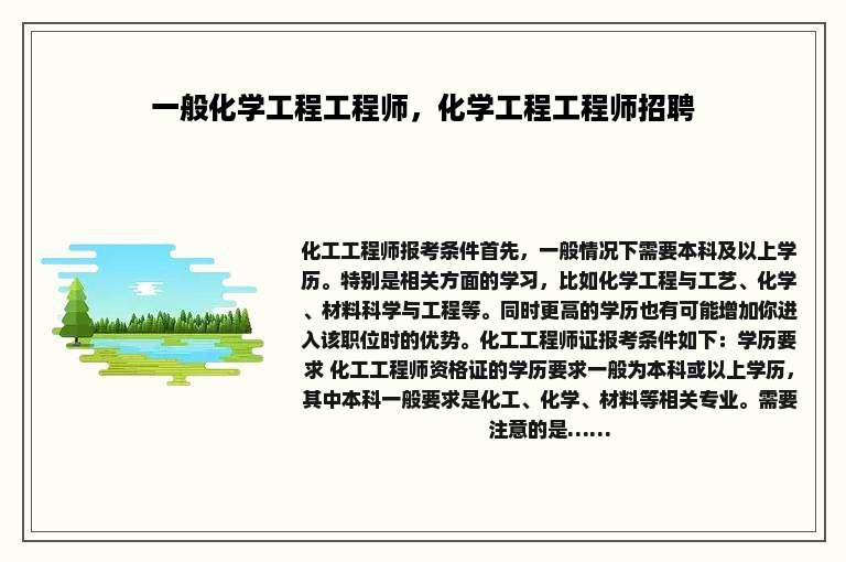 一般化学工程工程师，化学工程工程师招聘
