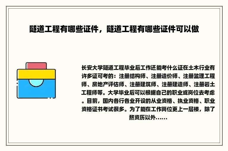 隧道工程有哪些证件，隧道工程有哪些证件可以做