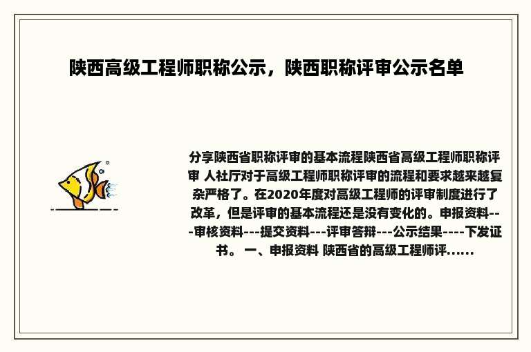 陕西高级工程师职称公示，陕西职称评审公示名单