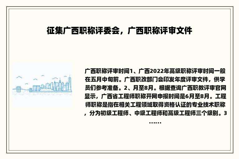 征集广西职称评委会，广西职称评审文件