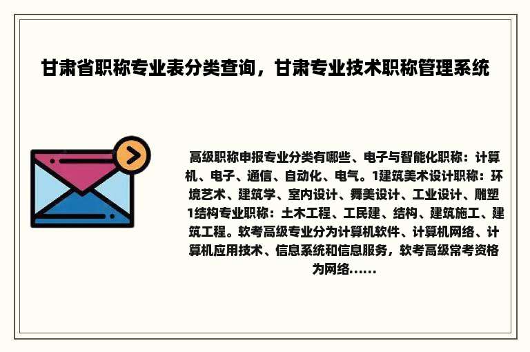 甘肃省职称专业表分类查询，甘肃专业技术职称管理系统
