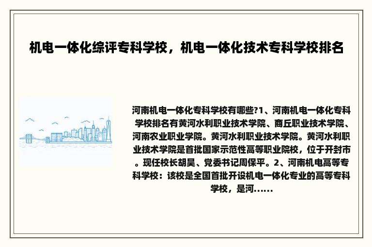 机电一体化综评专科学校，机电一体化技术专科学校排名