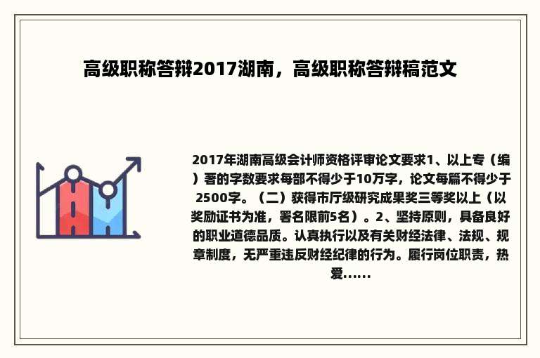 高级职称答辩2017湖南，高级职称答辩稿范文