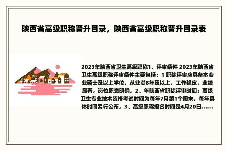 陕西省高级职称晋升目录，陕西省高级职称晋升目录表