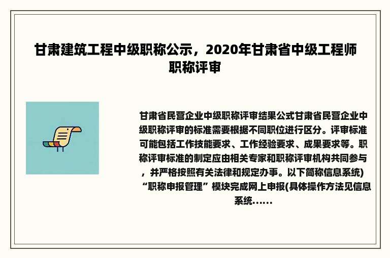 甘肃建筑工程中级职称公示，2020年甘肃省中级工程师职称评审