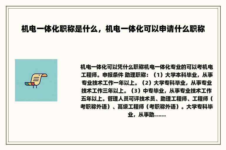 机电一体化职称是什么，机电一体化可以申请什么职称