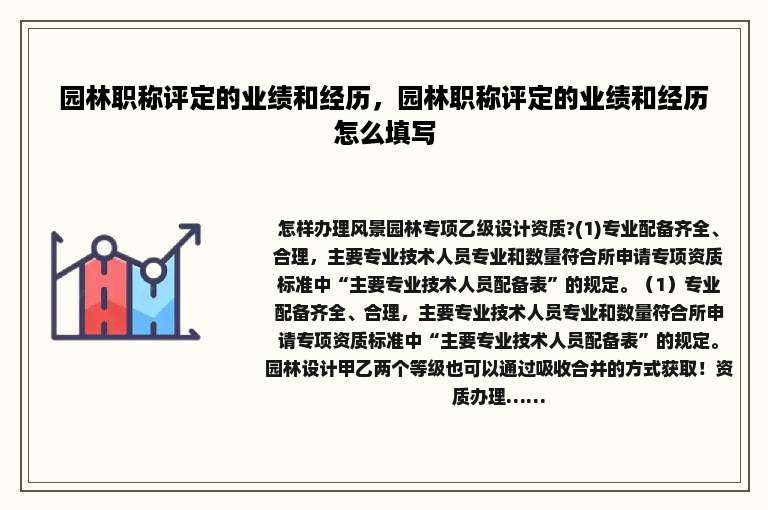 园林职称评定的业绩和经历，园林职称评定的业绩和经历怎么填写