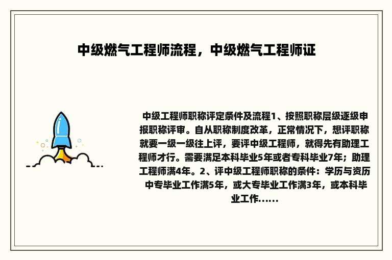 中级燃气工程师流程，中级燃气工程师证