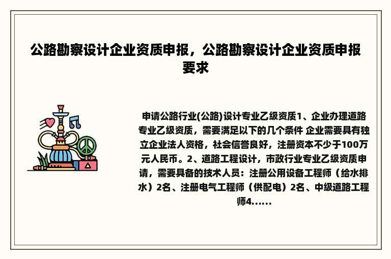 公路勘察设计企业资质申报，公路勘察设计企业资质申报要求