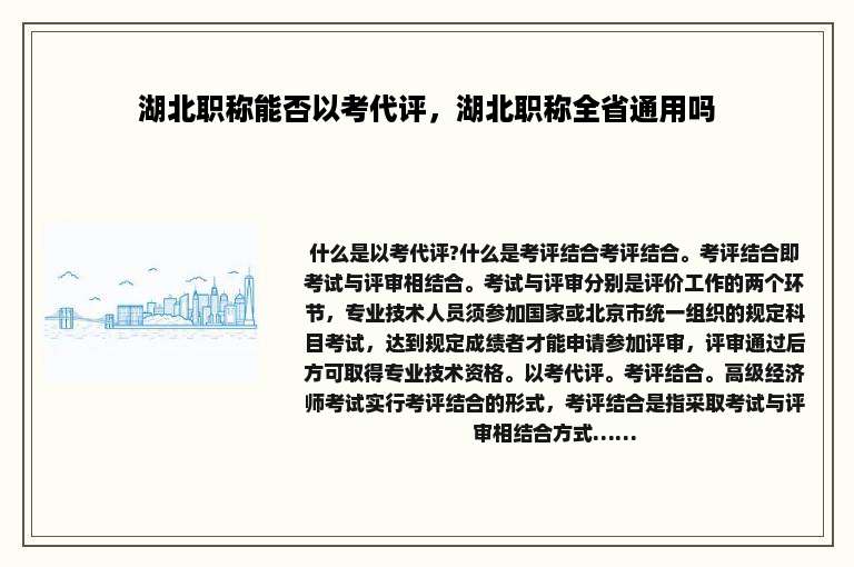 湖北职称能否以考代评，湖北职称全省通用吗