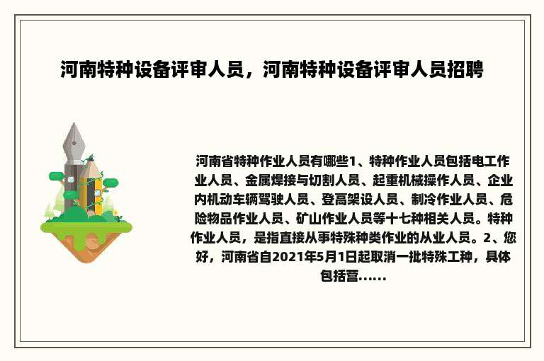 河南特种设备评审人员，河南特种设备评审人员招聘