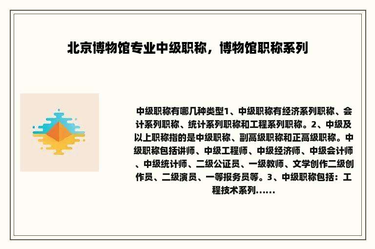 北京博物馆专业中级职称，博物馆职称系列