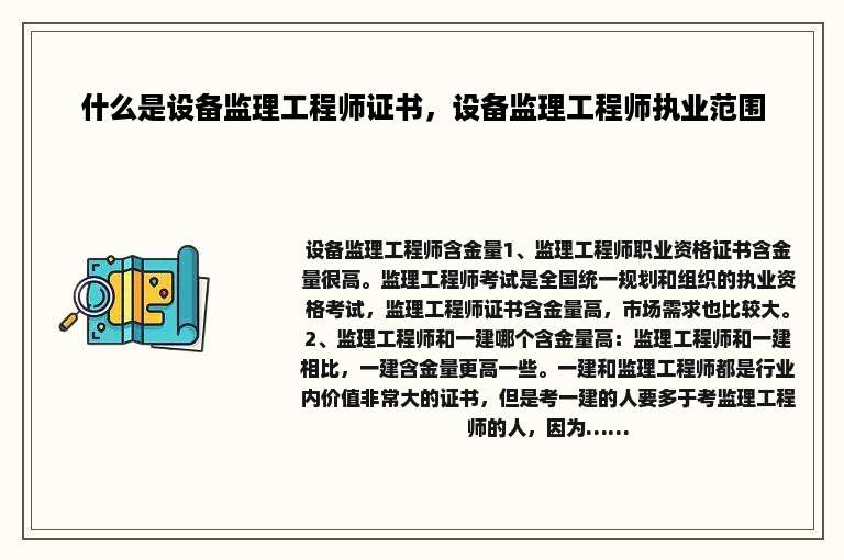 什么是设备监理工程师证书，设备监理工程师执业范围