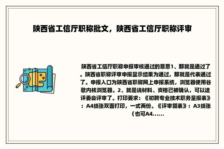 陕西省工信厅职称批文，陕西省工信厅职称评审