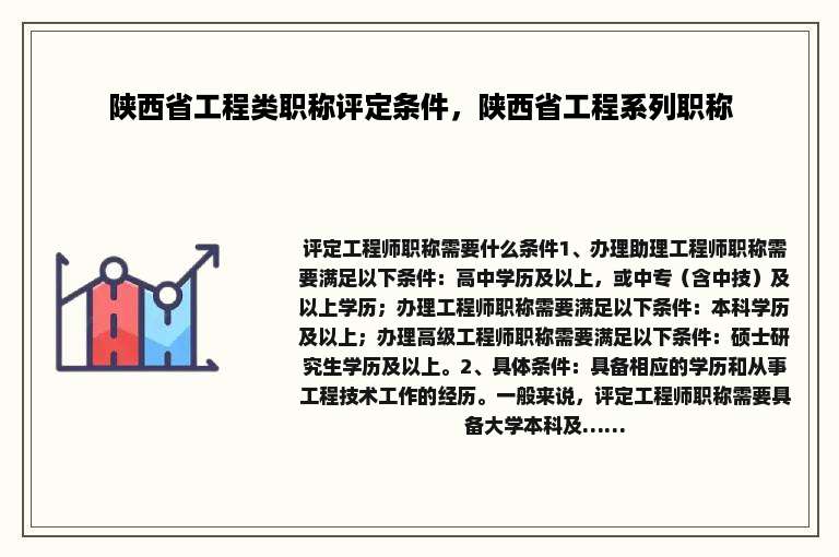 陕西省工程类职称评定条件，陕西省工程系列职称