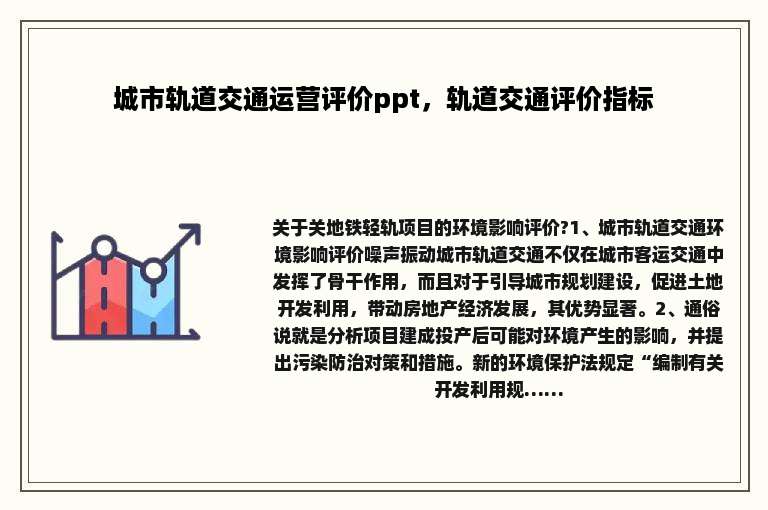 城市轨道交通运营评价ppt，轨道交通评价指标