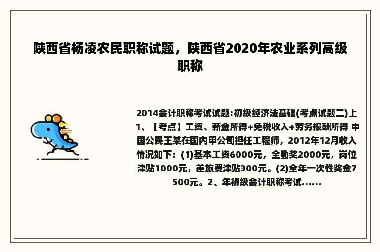 陕西省杨凌农民职称试题，陕西省2020年农业系列高级职称