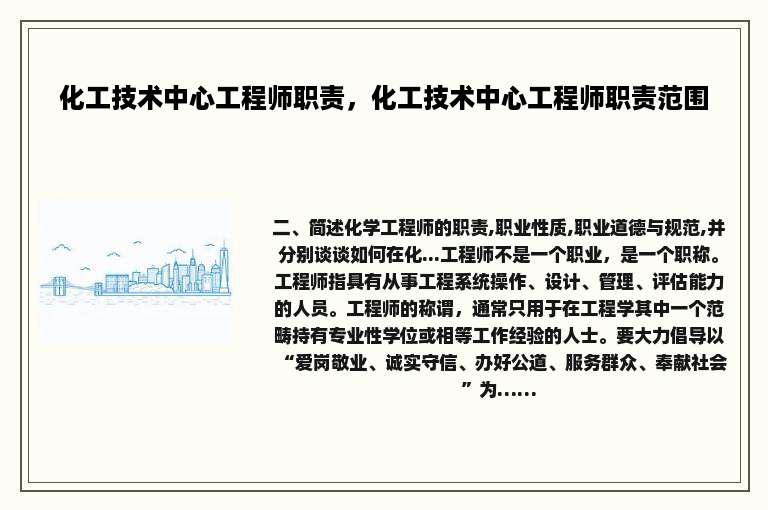 化工技术中心工程师职责，化工技术中心工程师职责范围