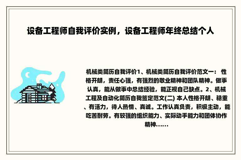 设备工程师自我评价实例，设备工程师年终总结个人
