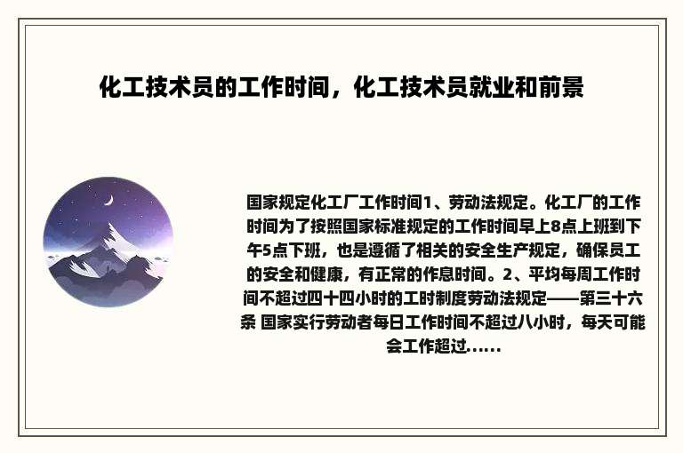 化工技术员的工作时间，化工技术员就业和前景
