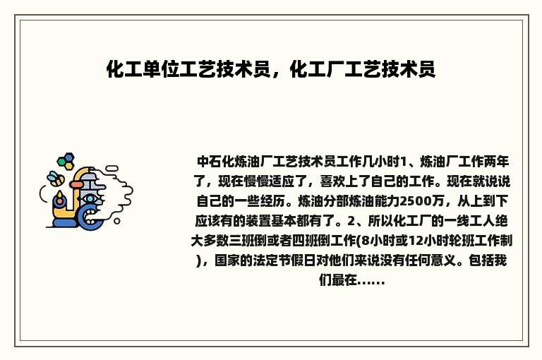 化工单位工艺技术员，化工厂工艺技术员