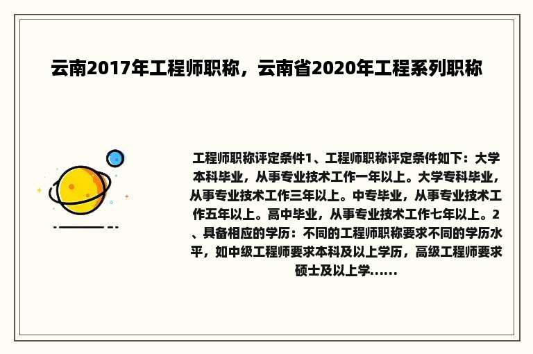 云南2017年工程师职称，云南省2020年工程系列职称